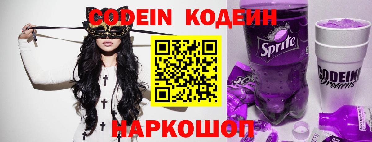 Кодеиновый сироп Lean Purple Drank  Вход с VPN  Соль-Илецк  Codein напиток Lean (лин) 